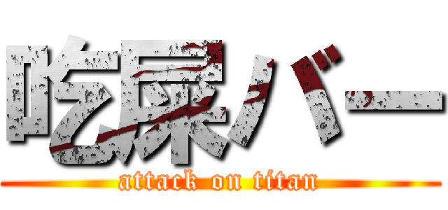 吃屎バー (attack on titan)