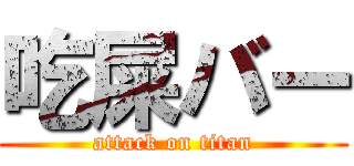 吃屎バー (attack on titan)