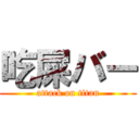 吃屎バー (attack on titan)