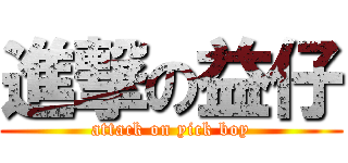 進撃の益仔 (attack on yick boy)