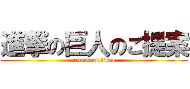 進撃の巨人のご提案 (attack on titan)