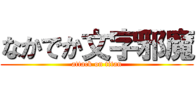 なかでか文字邪魔 (attack on titan)