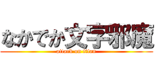 なかでか文字邪魔 (attack on titan)