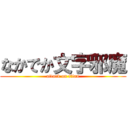 なかでか文字邪魔 (attack on titan)