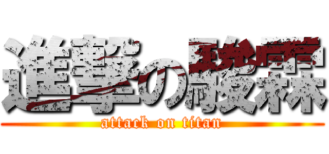 進撃の駿霖 (attack on titan)