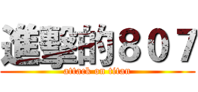 進擊的８０７ (attack on titan)
