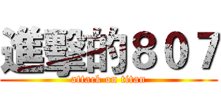 進擊的８０７ (attack on titan)