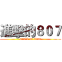 進擊的８０７ (attack on titan)