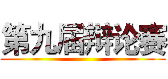 第九届辩论赛 ()