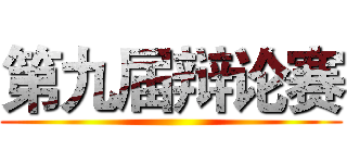 第九届辩论赛 ()