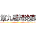 第九届辩论赛 ()