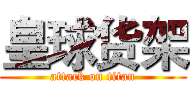 皇球货架 (attack on titan)