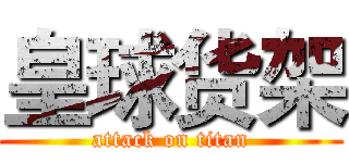皇球货架 (attack on titan)