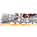 皇球货架 (attack on titan)