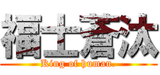 福士蒼汰 (King of human.)