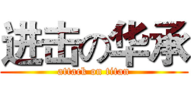 进击の华承 (attack on titan)