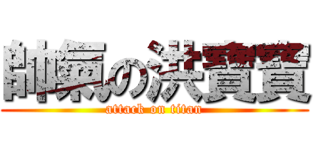 帥氣の洪寶寶 (attack on titan)