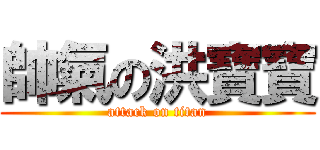 帥氣の洪寶寶 (attack on titan)