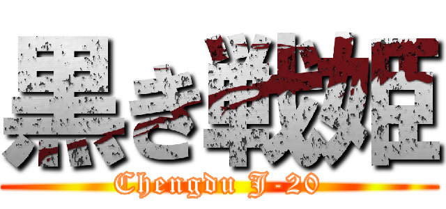 黒き戦姫 (Chengdu J-20)