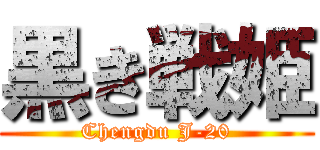 黒き戦姫 (Chengdu J-20)