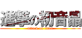 進撃の初音晶 (attack on titan)