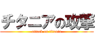 チタニアの攻撃 (attack on titania)