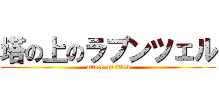 塔の上のラプンツェル (attack on titan)