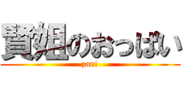 賢姐のおっぱい (zan!)