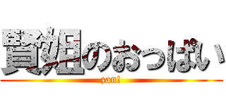 賢姐のおっぱい (zan!)