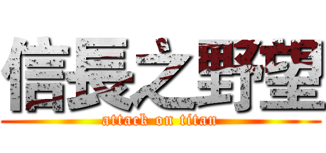 信長之野望 (attack on titan)