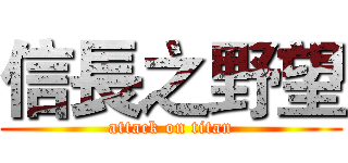 信長之野望 (attack on titan)