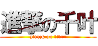 進撃の千叶 (attack on titan)