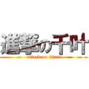 進撃の千叶 (attack on titan)