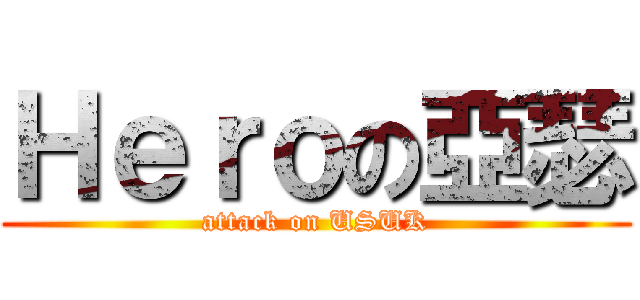 Ｈｅｒｏの亞瑟 (attack on USUK)