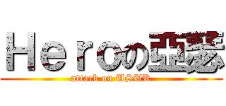 Ｈｅｒｏの亞瑟 (attack on USUK)