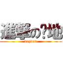 進撃の爹地 (daydad)