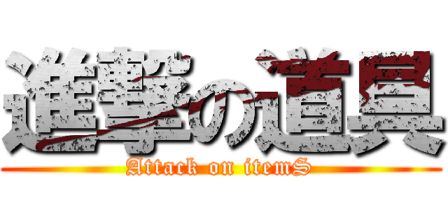 進撃の道具 (Attack on itemS)
