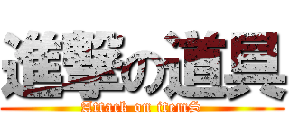進撃の道具 (Attack on itemS)