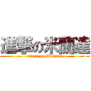 進撃の米蘭達 (attack on Miranda)