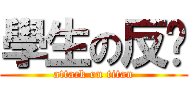 學生の反擊 (attack on titan)