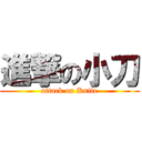進撃の小刀 (attack on Knife)