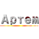 Артем ()