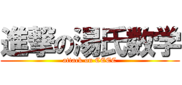 進撃の湯氏数学 (attack on CEEC)