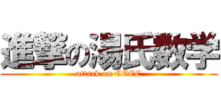 進撃の湯氏数学 (attack on CEEC)