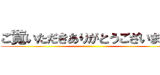 ご覧いただきありがとうございました ()