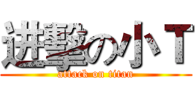 进擊の小Ｔ (attack on titan)