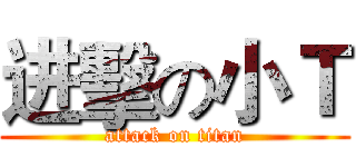 进擊の小Ｔ (attack on titan)