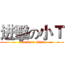 进擊の小Ｔ (attack on titan)