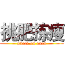 挑肥拣瘦 (attack on titan)