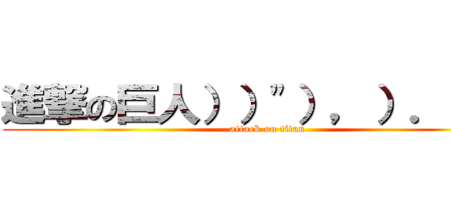 進撃の巨人））"），）．，'（ (attack on titan)